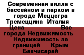 Современная вилла с бассейном и парком в городе Меццегра Тремеццина (Италия) › Цена ­ 127 080 000 - Все города Недвижимость » Недвижимость за границей   . Крым,Бахчисарай